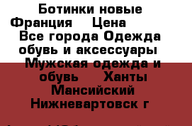 Ботинки новые (Франция) › Цена ­ 2 500 - Все города Одежда, обувь и аксессуары » Мужская одежда и обувь   . Ханты-Мансийский,Нижневартовск г.